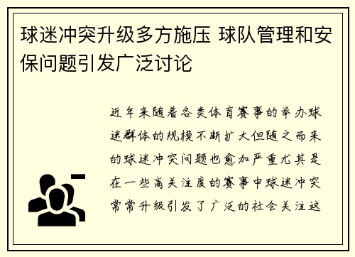 球迷冲突升级多方施压 球队管理和安保问题引发广泛讨论