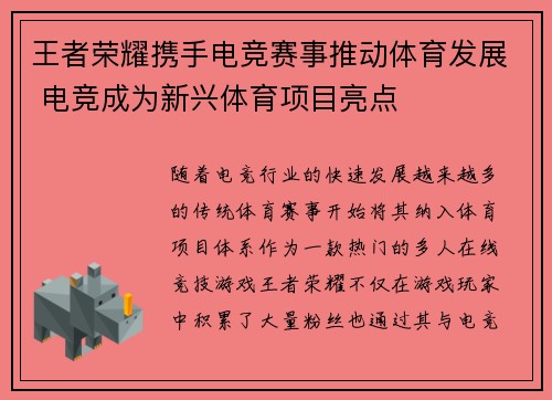王者荣耀携手电竞赛事推动体育发展 电竞成为新兴体育项目亮点