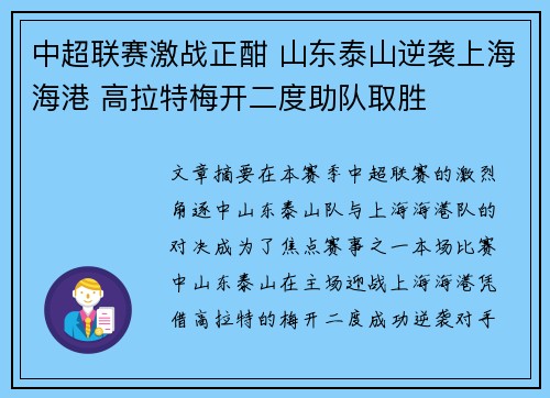 中超联赛激战正酣 山东泰山逆袭上海海港 高拉特梅开二度助队取胜
