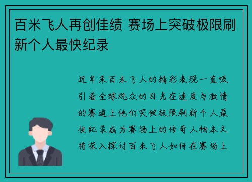 百米飞人再创佳绩 赛场上突破极限刷新个人最快纪录