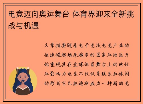 电竞迈向奥运舞台 体育界迎来全新挑战与机遇