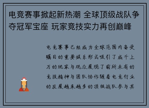 电竞赛事掀起新热潮 全球顶级战队争夺冠军宝座 玩家竞技实力再创巅峰