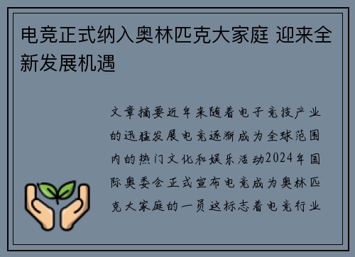 电竞正式纳入奥林匹克大家庭 迎来全新发展机遇