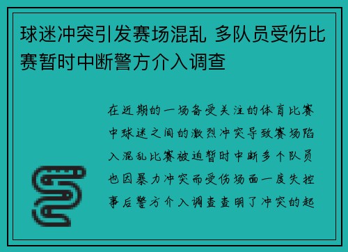 球迷冲突引发赛场混乱 多队员受伤比赛暂时中断警方介入调查