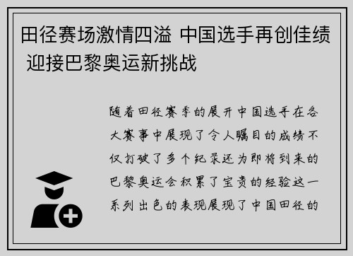 田径赛场激情四溢 中国选手再创佳绩 迎接巴黎奥运新挑战