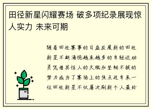田径新星闪耀赛场 破多项纪录展现惊人实力 未来可期