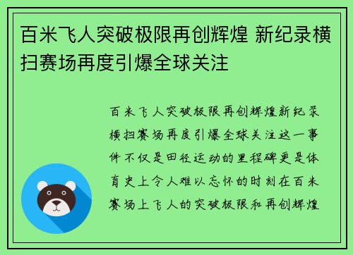 百米飞人突破极限再创辉煌 新纪录横扫赛场再度引爆全球关注