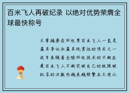 百米飞人再破纪录 以绝对优势荣膺全球最快称号