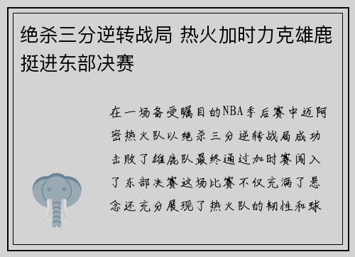 绝杀三分逆转战局 热火加时力克雄鹿挺进东部决赛