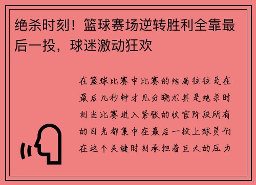 绝杀时刻！篮球赛场逆转胜利全靠最后一投，球迷激动狂欢