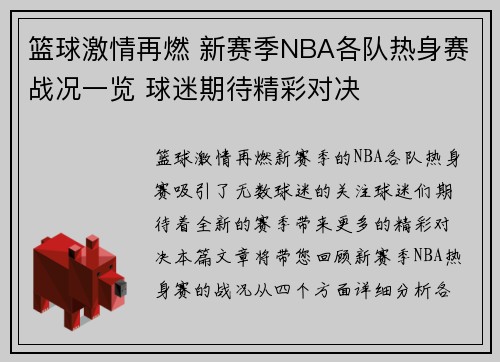 篮球激情再燃 新赛季NBA各队热身赛战况一览 球迷期待精彩对决