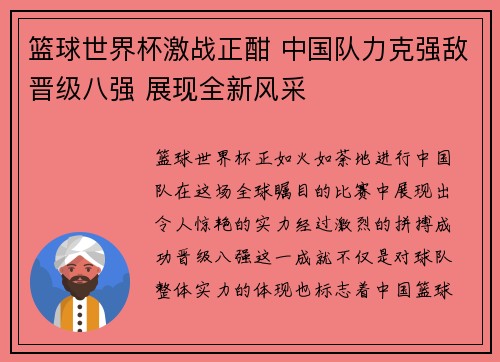 篮球世界杯激战正酣 中国队力克强敌晋级八强 展现全新风采