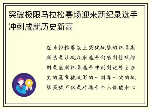 突破极限马拉松赛场迎来新纪录选手冲刺成就历史新高