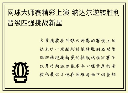 网球大师赛精彩上演 纳达尔逆转胜利晋级四强挑战新星