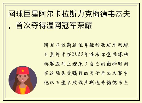 网球巨星阿尔卡拉斯力克梅德韦杰夫，首次夺得温网冠军荣耀