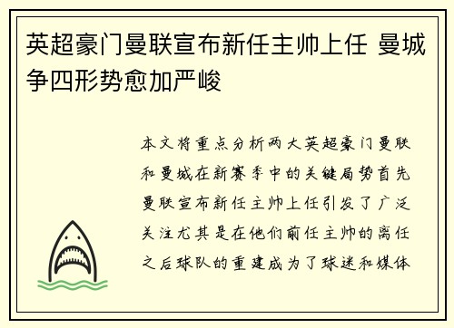 英超豪门曼联宣布新任主帅上任 曼城争四形势愈加严峻