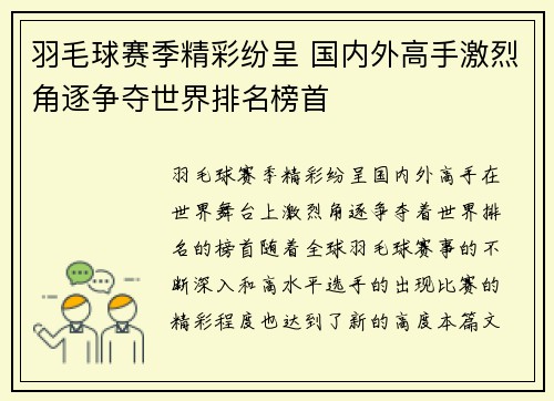 羽毛球赛季精彩纷呈 国内外高手激烈角逐争夺世界排名榜首