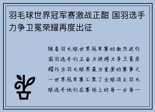 羽毛球世界冠军赛激战正酣 国羽选手力争卫冕荣耀再度出征