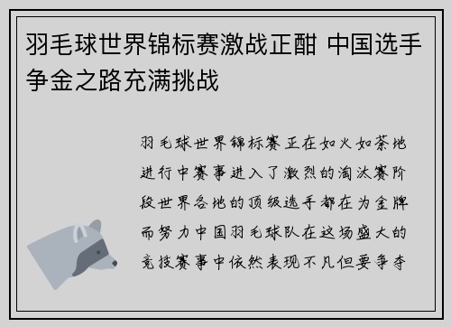 羽毛球世界锦标赛激战正酣 中国选手争金之路充满挑战