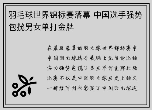 羽毛球世界锦标赛落幕 中国选手强势包揽男女单打金牌