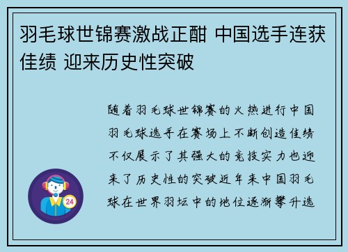 羽毛球世锦赛激战正酣 中国选手连获佳绩 迎来历史性突破