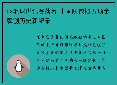 羽毛球世锦赛落幕 中国队包揽五项金牌创历史新纪录
