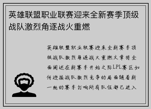 英雄联盟职业联赛迎来全新赛季顶级战队激烈角逐战火重燃