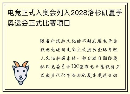 电竞正式入奥会列入2028洛杉矶夏季奥运会正式比赛项目