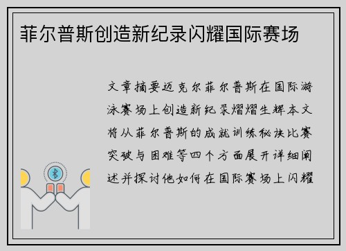 菲尔普斯创造新纪录闪耀国际赛场
