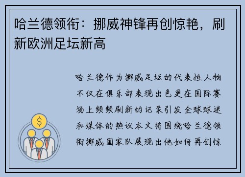 哈兰德领衔：挪威神锋再创惊艳，刷新欧洲足坛新高