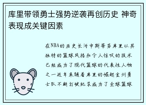 库里带领勇士强势逆袭再创历史 神奇表现成关键因素