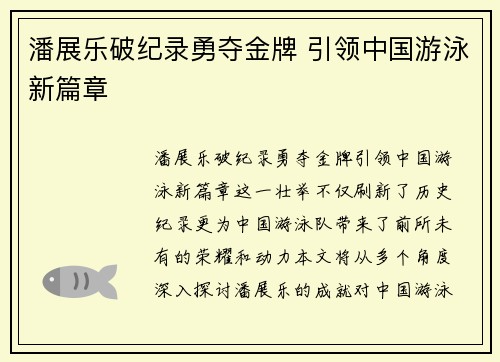 潘展乐破纪录勇夺金牌 引领中国游泳新篇章