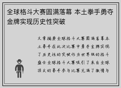 全球格斗大赛圆满落幕 本土拳手勇夺金牌实现历史性突破