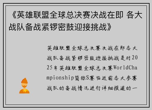 《英雄联盟全球总决赛决战在即 各大战队备战紧锣密鼓迎接挑战》