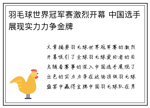 羽毛球世界冠军赛激烈开幕 中国选手展现实力力争金牌