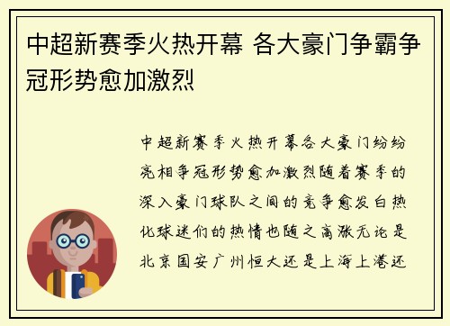 中超新赛季火热开幕 各大豪门争霸争冠形势愈加激烈