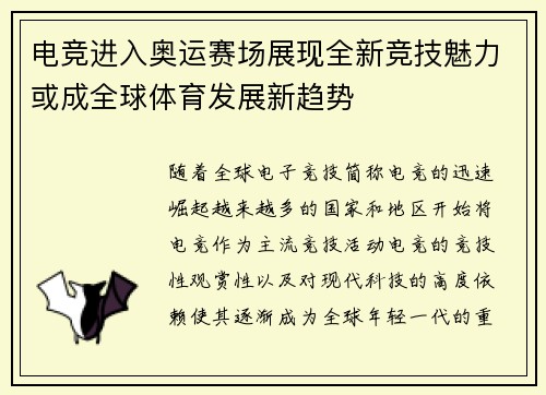 电竞进入奥运赛场展现全新竞技魅力或成全球体育发展新趋势