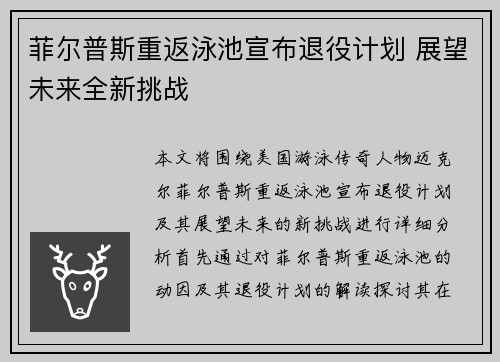 菲尔普斯重返泳池宣布退役计划 展望未来全新挑战