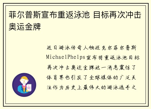 菲尔普斯宣布重返泳池 目标再次冲击奥运金牌