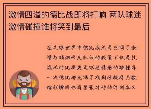 激情四溢的德比战即将打响 两队球迷激情碰撞谁将笑到最后