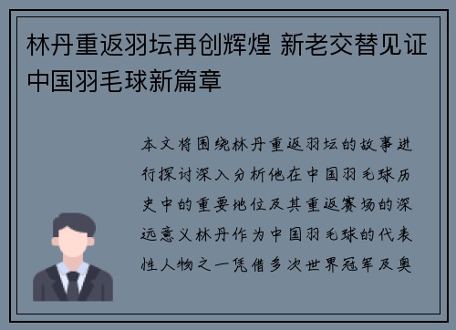 林丹重返羽坛再创辉煌 新老交替见证中国羽毛球新篇章