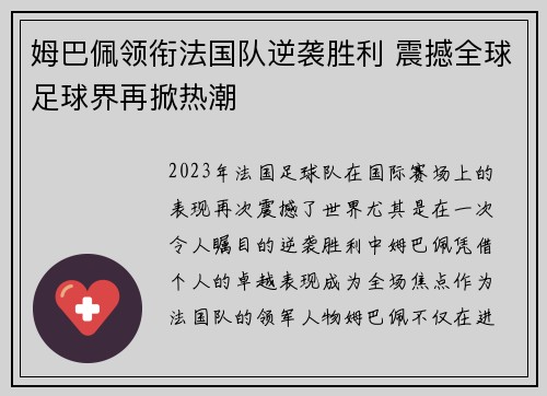 姆巴佩领衔法国队逆袭胜利 震撼全球足球界再掀热潮
