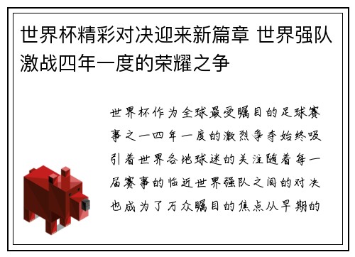 世界杯精彩对决迎来新篇章 世界强队激战四年一度的荣耀之争