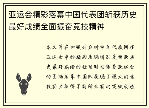 亚运会精彩落幕中国代表团斩获历史最好成绩全面振奋竞技精神