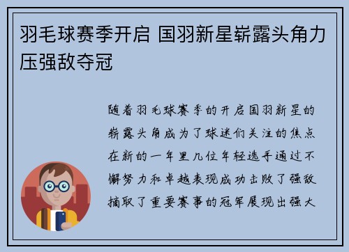 羽毛球赛季开启 国羽新星崭露头角力压强敌夺冠