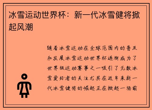 冰雪运动世界杯：新一代冰雪健将掀起风潮