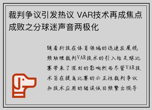 裁判争议引发热议 VAR技术再成焦点成败之分球迷声音两极化