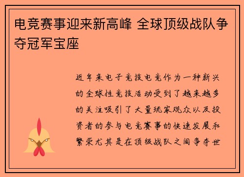 电竞赛事迎来新高峰 全球顶级战队争夺冠军宝座