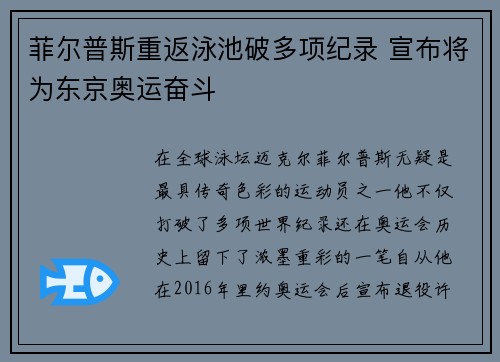 菲尔普斯重返泳池破多项纪录 宣布将为东京奥运奋斗