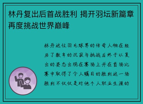 林丹复出后首战胜利 揭开羽坛新篇章再度挑战世界巅峰